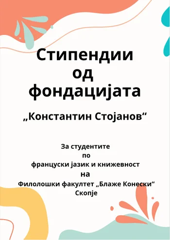 Stipendii od Fondacija Konstantin Stojanov