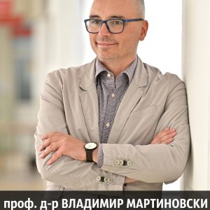 проф. д-р Владимир Мартиновски